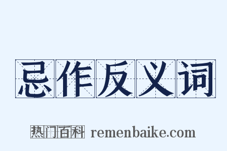 忌作反义词是什么意思的图片